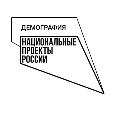 Демография Национальные проекты России
