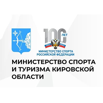 Министерство спорта и туризма Кировской области