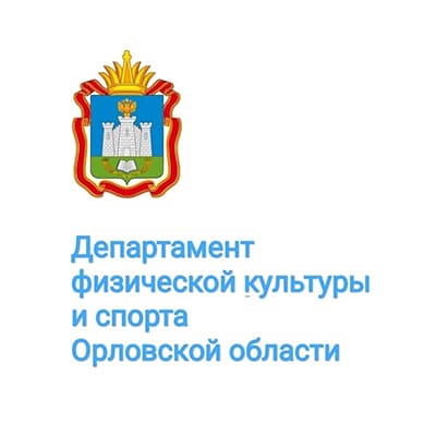 Депортамент физической культуры и спорта Орловской области