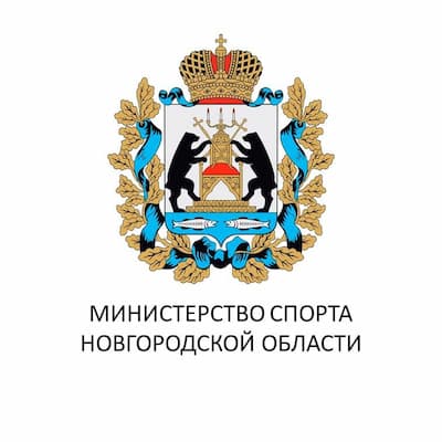Министерство спорта Новгородской области